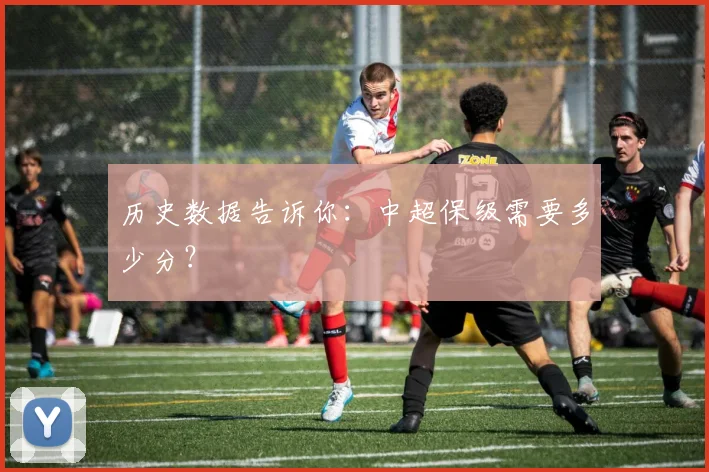 历史数据告诉你：中超保级需要多少分？