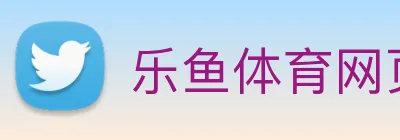 乐鱼体育网页版 logo
